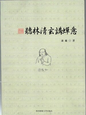 cover image of 聽林清玄講禪意